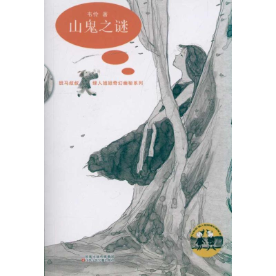 醉染图书山鬼之谜9787534655708