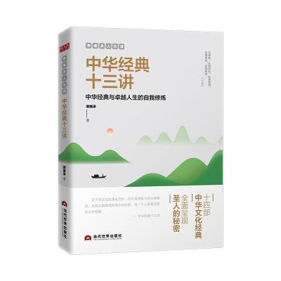 正版新书]郭继承人生课 中华经典十三讲郭继承 著9787509014882