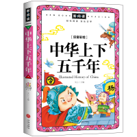 音像中华上下五千年(注音彩绘全优新版)文心主编