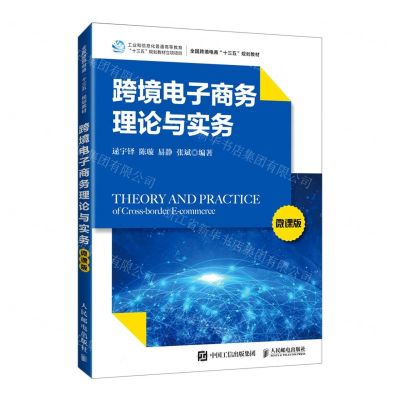 [N]跨境电子商务理论与实务(微课版全国跨境电商十三五规划教材)-9787115551788
