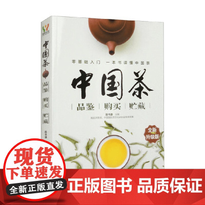 中国茶品鉴 购买 贮藏 陈书谦 编著 家居
