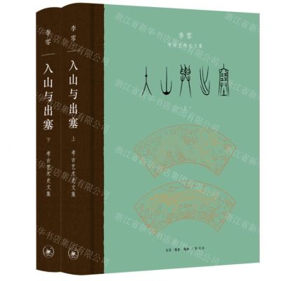 [N]入山与出塞(上下李零考古艺术史文集)(精)-9787108071071
