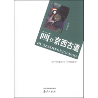 正版新书]画在京西古道高文瑞著9787553302683