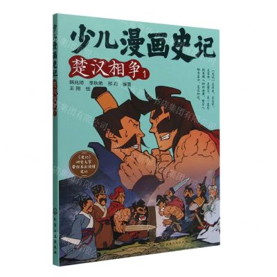 [N]少儿漫画史记(楚汉相争1)-9787122415837