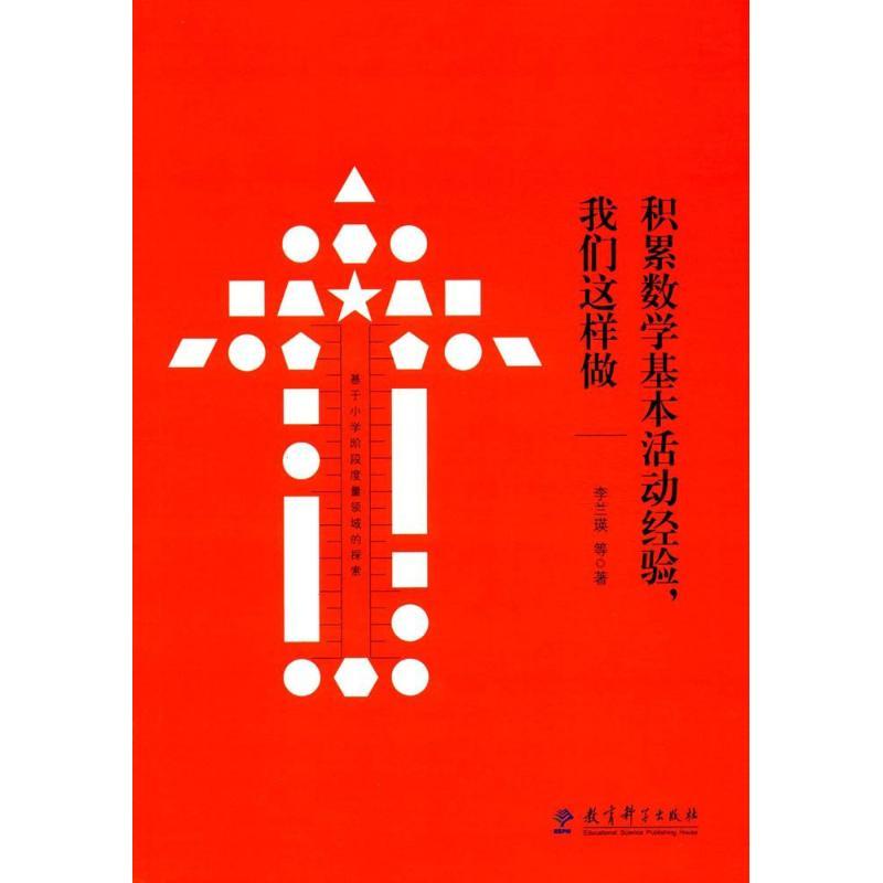 正版新书]积累数学基本活动经验我们这样做李兰瑛9787519108175