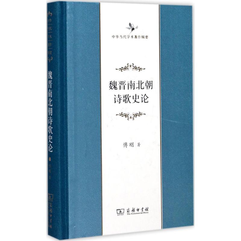 音像魏晋南北朝诗歌史论(中华当代学术著作辑要)(精)傅刚