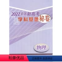 江苏省 23版新高考学科基地秘卷 物理 [正版]2023版全国新高考学科基地秘卷物理高考复习模拟试卷学科基地密卷高三信息
