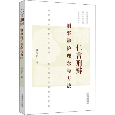 仁言刑辩:刑事辩护理念与方法