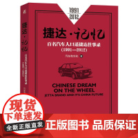 定制断版书 请单独 捷达记忆 百名汽车人口述捷达往事录 1991至2012 汽车有文化 9787111660774