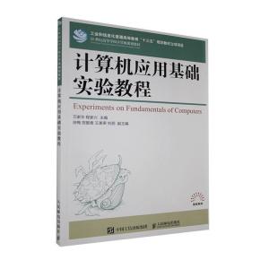 正版新书]计算机应用基础实验教程不详9787115542809