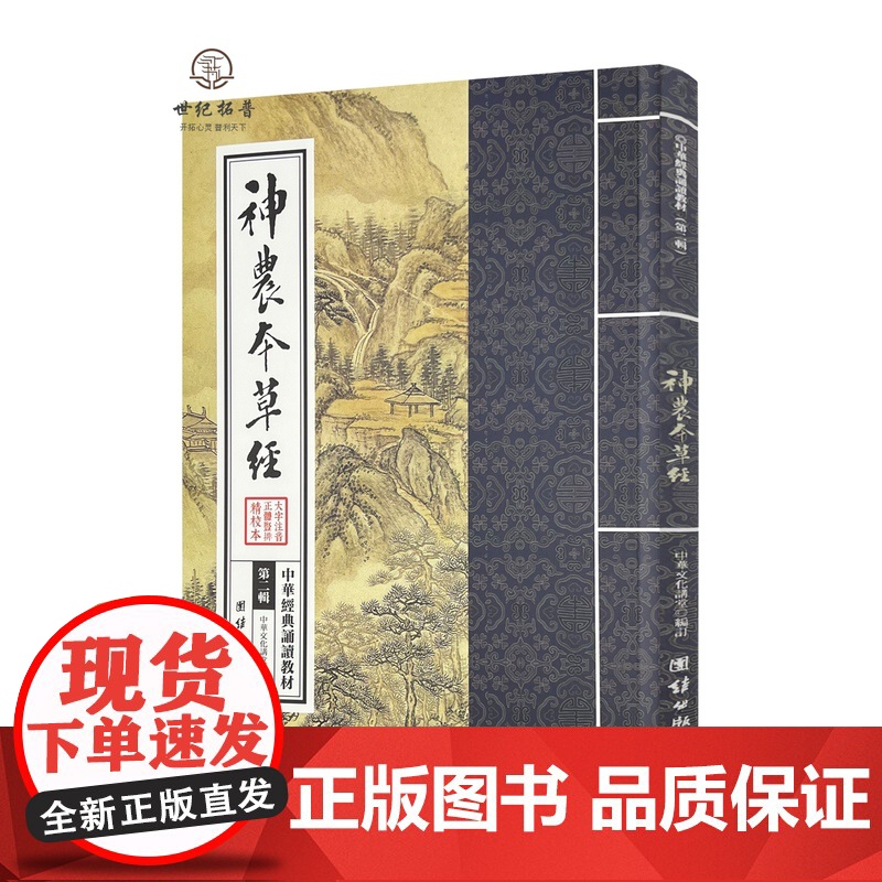 正版 神农本草经 繁体竖排大字注音版 中医养生书原版原著中华经典诵读教材拼音版 呈现中药学源头之书 日常食疗食养
