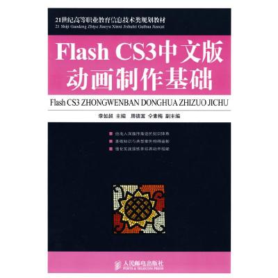 正版新书]FlashCS3中文版动画制作基础李如超9787115204462