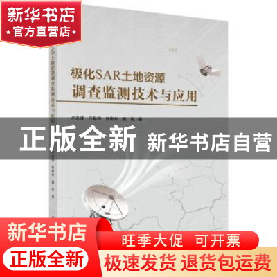正版 极化SAR土地资源调查监测技术与应用 尤淑撑 等 科学出版社