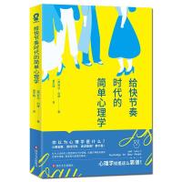正版新书]给快节奏时代的简单心理学[英]乔尔·利维 著,曾宇翔