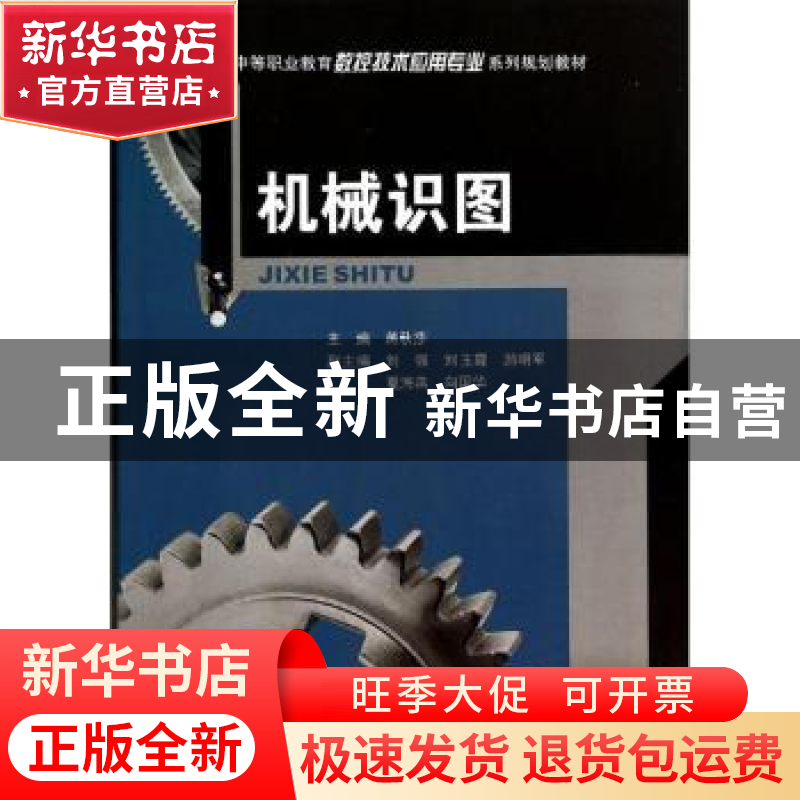 正版 机械识图 蒋秋莎 主编 重庆大学出版社 9787562480624 书籍