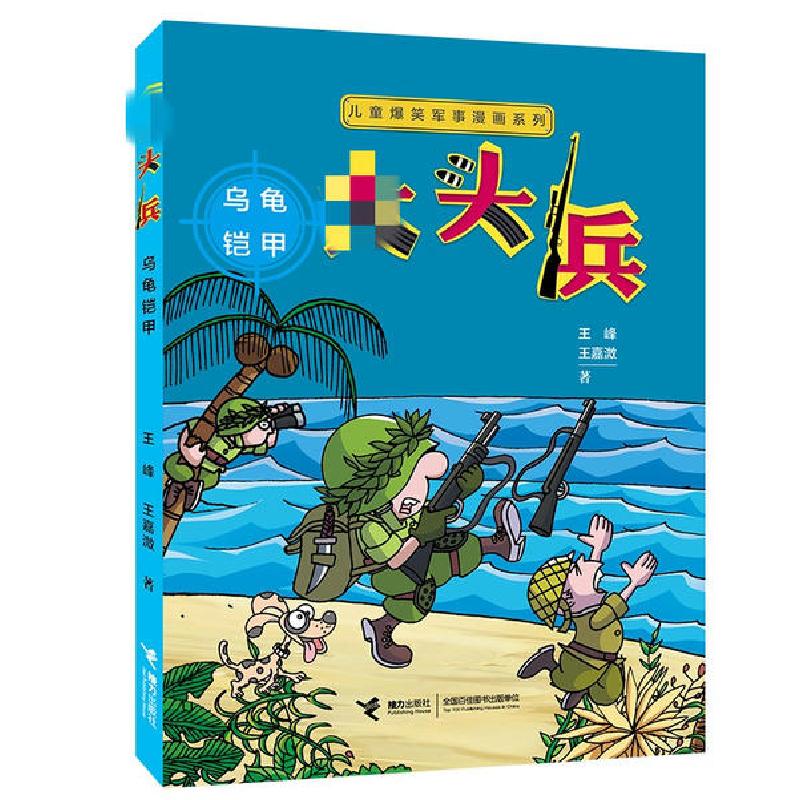 正版新书]儿童爆笑军事漫画系列•大头兵 乌龟铠甲王峰978754486