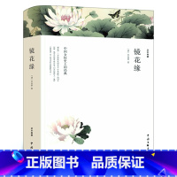 [正版]镜花缘 李汝珍 中学生无删减 初一课外阅读书籍世界名著七年级必读初中生 中国古典小说古代文言版经典言情小说wp