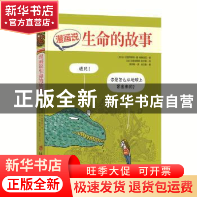 正版 漫画说生命的故事 [法]让-巴普蒂斯特?德?帕纳菲厄 著,[