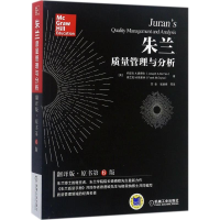 正版新书]朱兰质量管理与分析(美)约瑟夫·A.德费欧(Joseph A.De