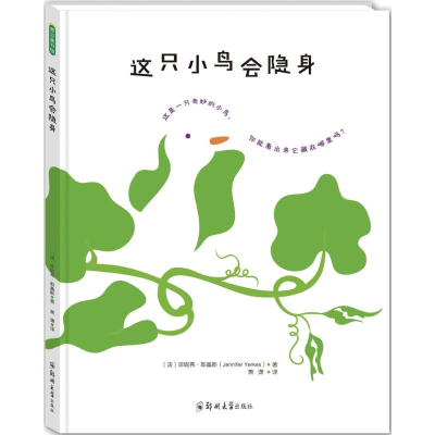 醉染图书这只小鸟会隐身9787564534240