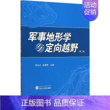 军事地形学与定向越野 [正版]军事地形学与定向越野 第二版第2版 胡允达 定向越野运动 地图投影 武汉大学出版社 体育锻