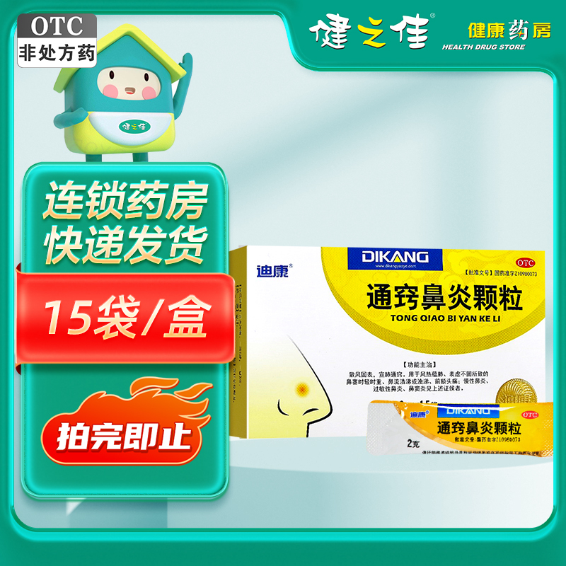 迪康 通窍鼻炎颗粒 2克*15袋/盒 散风固表 宜肺通窍 用于风热蕴肺 表虚不固所致的鼻塞时轻时