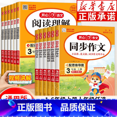 [全2册]开心同步作文+阅读理解答题模板 一年级上 [正版]开心同步作文三年级上册一二三四五上六年级人教版阅读理解与答题