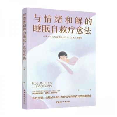 正版新书]与情绪和解的睡眠自救疗愈法牛健9787512723313