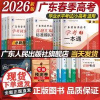 ]广东春季高考2026备考复习资料普通高中学业水平考试学考教材历年真题模拟试卷小高考语文数学英语省五必刷题赢在高三一