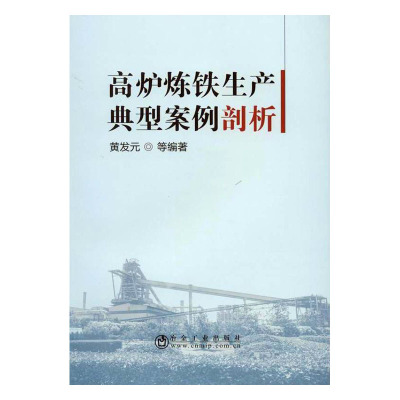 正版高炉炼铁生产典型案例剖析黄发元等书店炼铁书籍