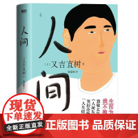 精装 人间 又吉直树长篇小说 献给每一个时常感到格格不入的普通人 日本文学外国小说 描写年轻一代的挫折感 袒露人的沮丧纠