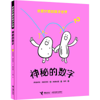 [M]神秘的数字 (韩)金成花,(韩)权秀珍 著 明书 译 (韩)韩成旻 绘 -9787544870924