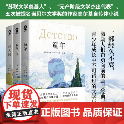 高尔基成长三部曲 童年在人间我的大全三册]高尔基三部曲 童年在人间我的大学 全套中小学生四五六年级课外阅读外国小说世界名
