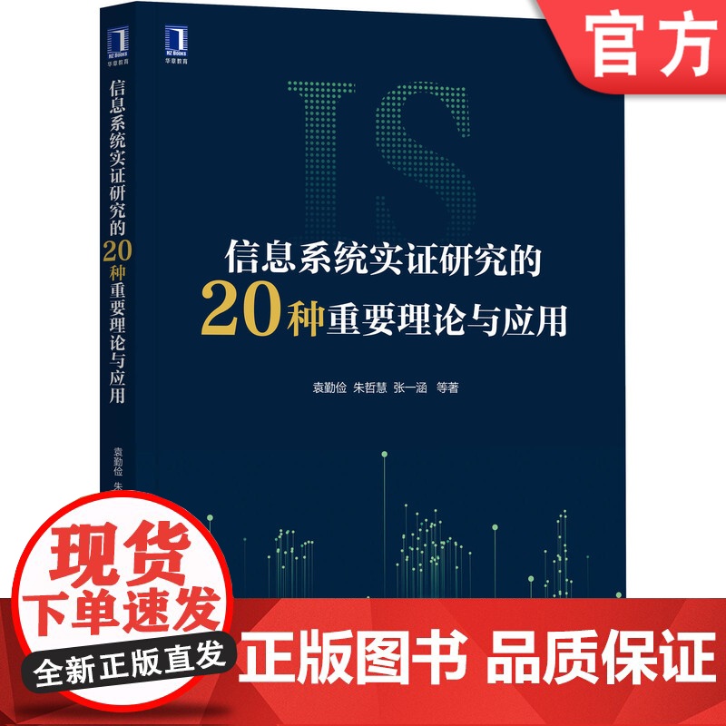 正版 信息系统实证研究的20种重要理论与应用 袁勤俭 朱哲慧 张一涵 结构洞理论 资源依赖 TAM 控制错觉理论 民