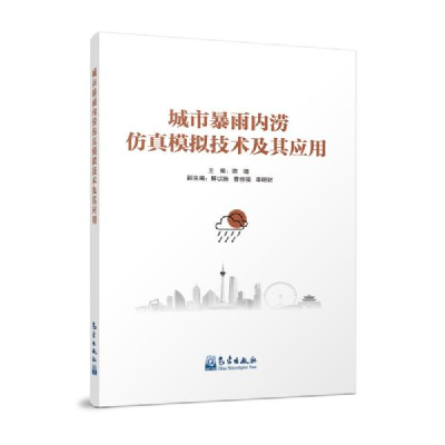 正版新书]城市暴雨内涝仿真模拟技术及其应用陈靖著978750297471