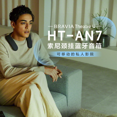 索尼(SONY) HT-AN7 索尼颈挂蓝牙音箱 沉浸音效 私人影院 约12小时续航 约10分钟快充 舒适佩戴