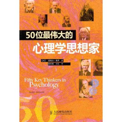 [M]50位伟大的心理学思想家-9787115266385