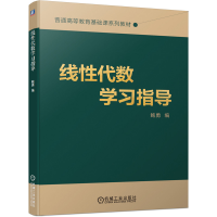 醉染图书线代数学习指导9787111658702