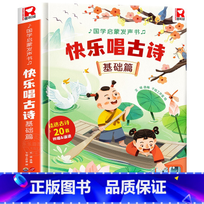 快乐唱古诗国学启蒙发声书[基础篇] [正版]快乐唱古诗国学启蒙发声书宝宝0-3-6岁会说话的唐诗三百首儿童幼儿早教点读发