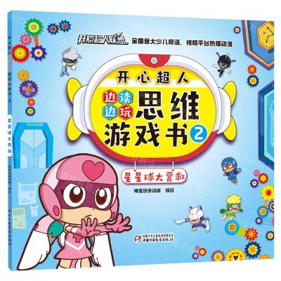 [N]开心超人边读边玩思维游戏书(2星星球大营救)-9787514870732