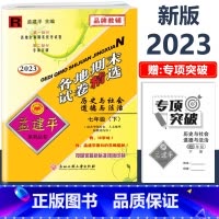 7年级下册 各地期末[历史与社会道德与法治 人教版] 初中通用 [正版]2023版孟建平国一上册下册初中单元测试语文数学
