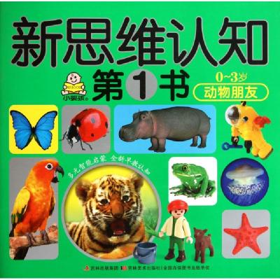 正版新书]新思维认知第1书(动物朋友0-3岁)冯微焱//王永慧978753