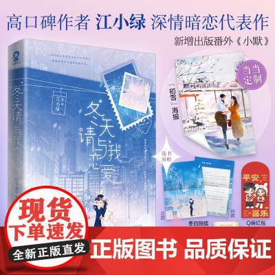 赠定制初雪海报 冬天请与我恋爱 江小绿著青春言情小说书籍漂亮的他不说话难哄没有人像你赠Q萌红包冬日回信