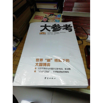 正版新书]大参考:第3辑连玉明 武建忠9787512613676
