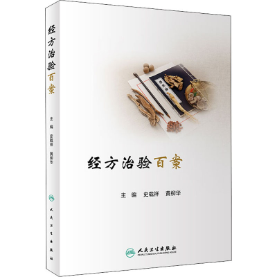 [M]经方治验百案-9787117317511