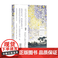 白松与铁轨 梭罗生态思想研究 唐梅花 著 哲学