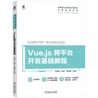 [N]Vue.js跨平台开发基础教程(计算机类专业新形态立体化双色印刷高等职业教育系列教材)-9787111717553