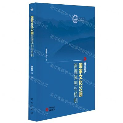 [N]国家文化公园管理体制与机制/国家文化公园理论与实践丛书-9787519915377