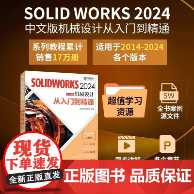 SOLIDWORKS 2024中文版机械设计从入门到精通 cad建模机械设计三维制图软件模型建模钣金sw书籍