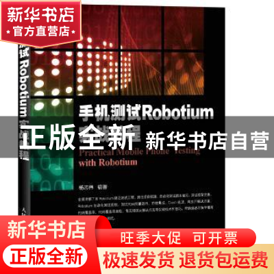正版 手机测试Robotium实战教程 杨志伟 人民邮电出版社 97871154